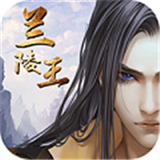 兰陵王 V1.0 无限元宝版