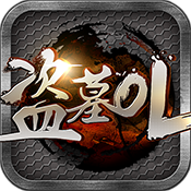 盗墓ol V2.712 满V版