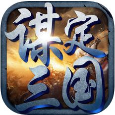 谋定三国 V2.5 满V版