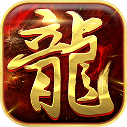 妖孽火龙 V1.0 安卓版