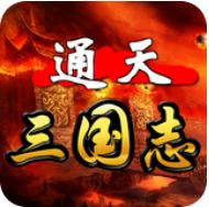通天三国志 V1.5 满V版