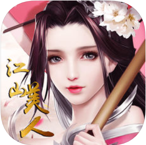 江山美人 V1.08 满V版