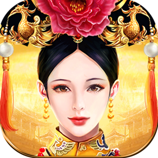皇上吉祥2 V1.0.1 满V版