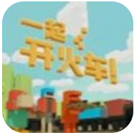 一起开火车 V1.0 安卓版