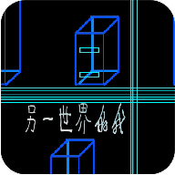 另一世界的我 V1.0 安卓版
