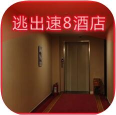 逃出速8酒店 V1.0.1 iOS版