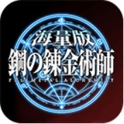 钢之炼金术师 V1.2 满V版