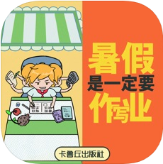 暑假是一定要写作业的 V1.0.1 苹果版
