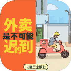 外卖是不可能迟到的 V1.0.1 苹果版