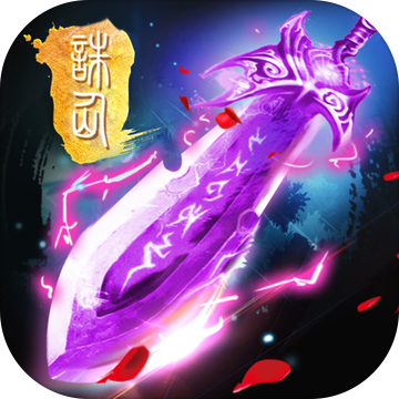 逍遥剑仙 V9.3 无限版