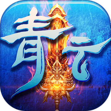 青云剑仙 V1.0.8 变态版