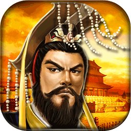 帝王三国 V1.53.0520 满V版