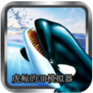 虎鲸的3D模拟器 V1.2 安卓版