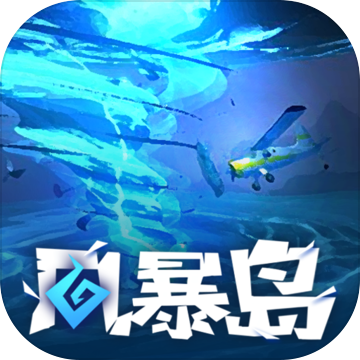风暴岛 V1.0 电脑版
