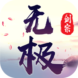 无极剑宗 V1.1.0 高爆版