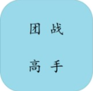 团战高手 V2.0 安卓版