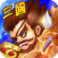 三国将无双 V1.2.0 手机版