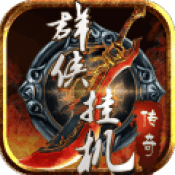群侠挂机 V1.20 满V版