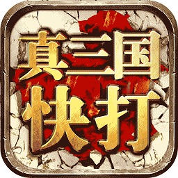 真三国快打 V3.5 满V版