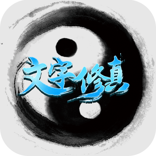 文字修真 V1.1.2 安卓版