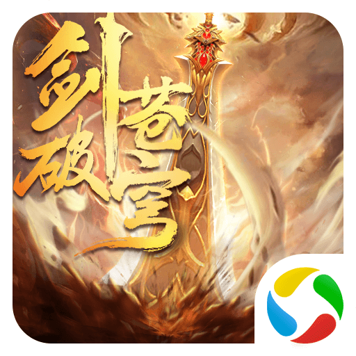 剑破苍穹 V2.9.0 满V版