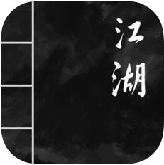 就是江湖 V1.3 iOS版