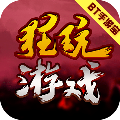 狂玩变态游戏盒子 最新版