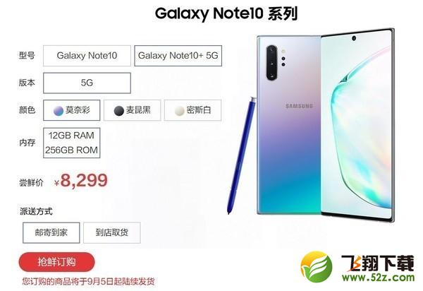 三星Note10+ 5G版国行尝鲜价8299元