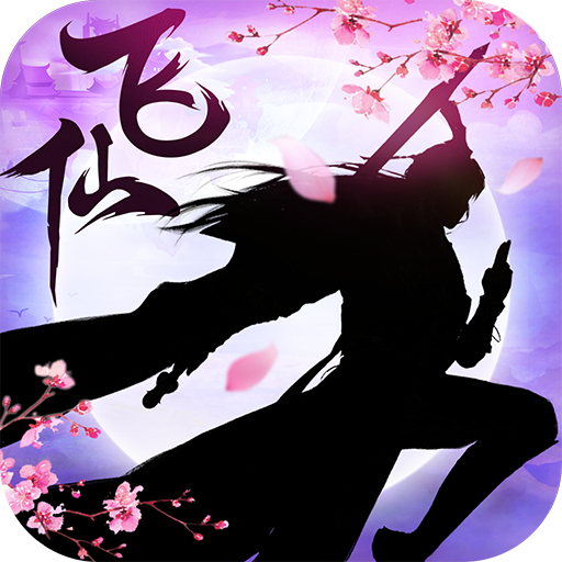 全民仙游记 V1.0.8 免费版