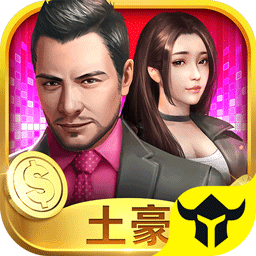 要做大富豪 V4.668 满V版