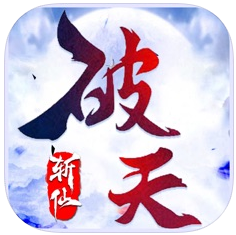 破天斩仙 V1.0 苹果版