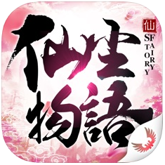 仙尘物语 V1.0 苹果版