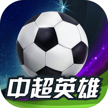 中超英雄 V1.41.03 内购版