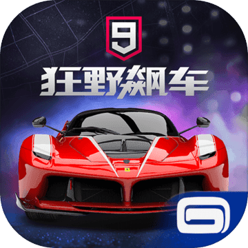 狂野飙车9免费版 V1.4.3 完整版