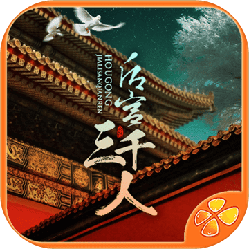 后宫三千人 V2.4.1 无限道具版