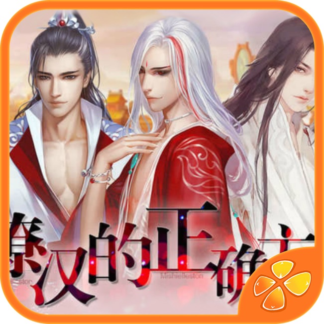 撩汉的正确方式 V1.1 iOS版