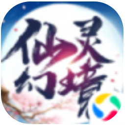 仙灵幻境4 V1.42.1 安卓版