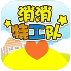消消特工队 V1.0 苹果版