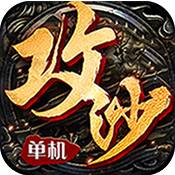 全民攻沙 BT版 V1.0 免费版