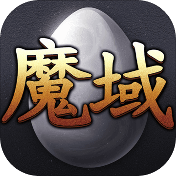 魔域互通版 V2.2.2 互通版