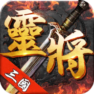 三国灵将 V1.6 变态版