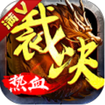 热血传奇手机版 V1.3.55.6387 最新版