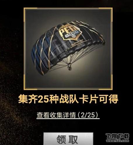 和平精英PEGI降落伞怎么得 PEGI降落伞获取攻略[多图]图片6