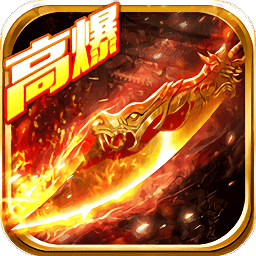 热血高爆版 V1.1.6 变态版
