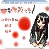 太太是惨杀少女 V1.0 安卓版