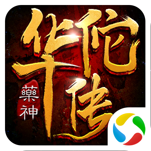 药神华佗传 V12.06 免费版