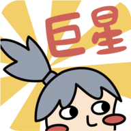 巨星 V1.0 安卓版