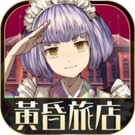 黄昏旅馆 V1.0.2 最新版