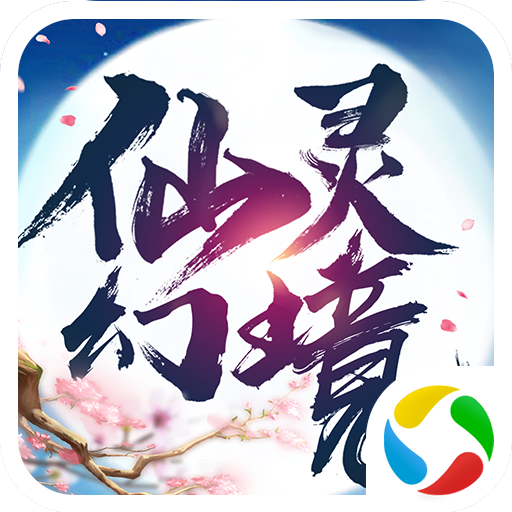 仙灵幻境 V5.26.0 无限版