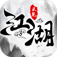 又见江湖 V1.2 变态版